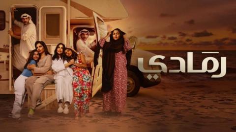 مسلسل رمادي الحلقة 2 الثانية