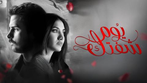 مسلسل يوم شفتك الحلقة 1 الاولى