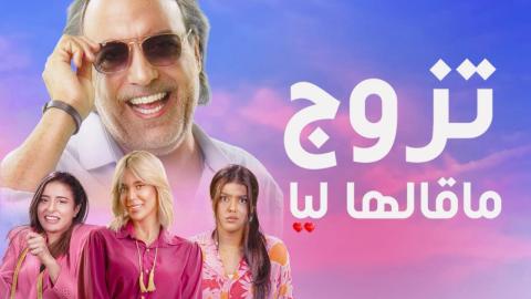 مسلسل تزوج ما قالها ليا الحلقة 2 الثانية
