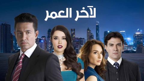 مسلسل لاخر العمر الحلقة 50 الخمسون مدبلجة