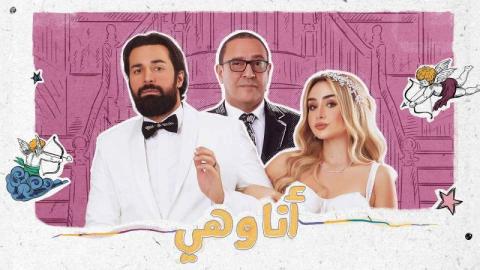 مسلسل انا وهي الحلقة 15 الخامسة عشر