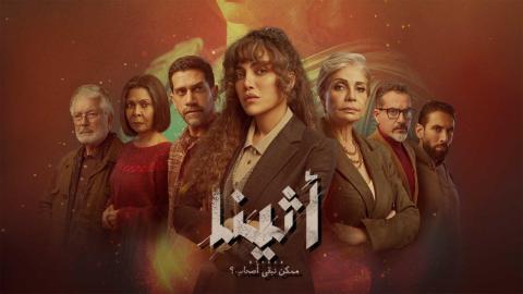 مسلسل اثينا الحلقة 15 الخامسة عشر ( الأخيرة )
