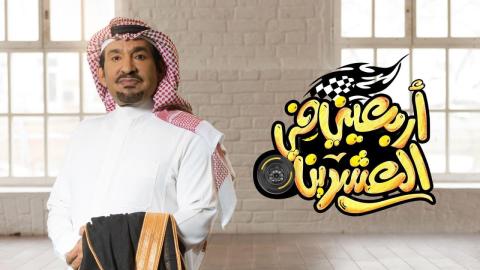مسلسل اربعيني في العشرين الحلقة 12 الثانية عشر