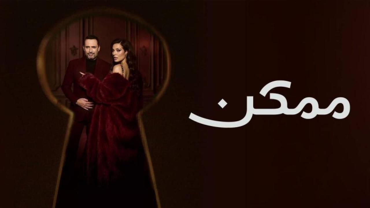 مسلسل ممكن الحلقة 13 الثالثة عشر