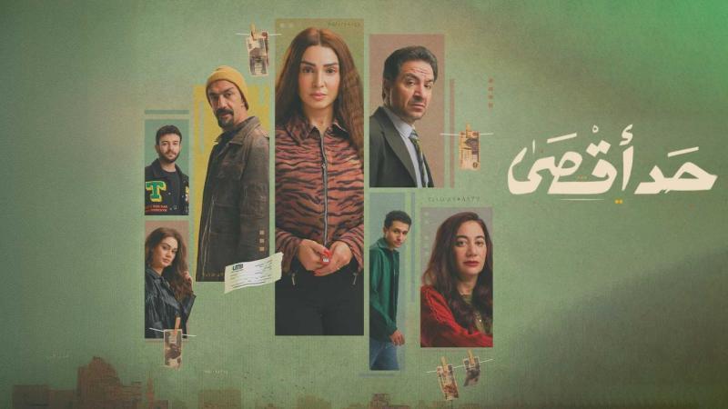 مسلسل حد اقصى الحلقة 9 التاسعة