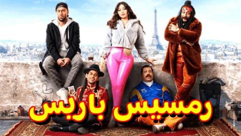 مشاهدة فيلم رمسيس باريس 2023 كامل اون لاين HD
