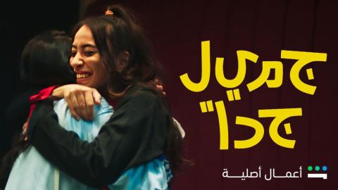 مسلسل جميل جدا الحلقة 3 الثالثة