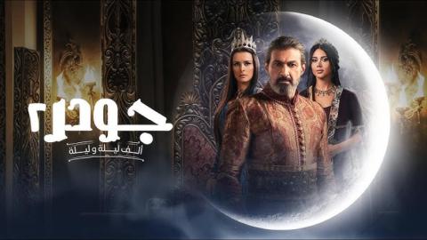مسلسل جودر 2 - ألف ليلة وليلة الحلقة 4 الرابعة