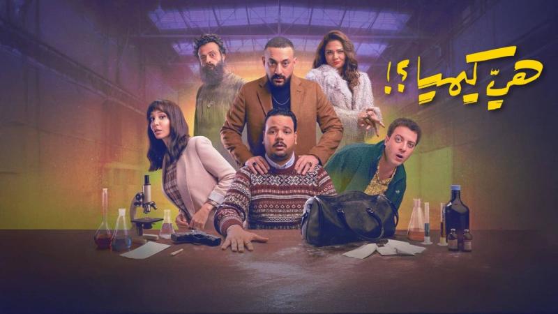 مسلسل هي كيميا الحلقة 8 الثامنة