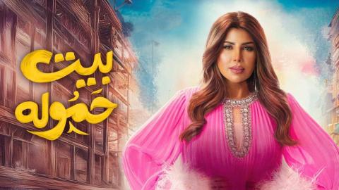 مسلسل بيت حمولة الحلقة 17 السابعة عشر