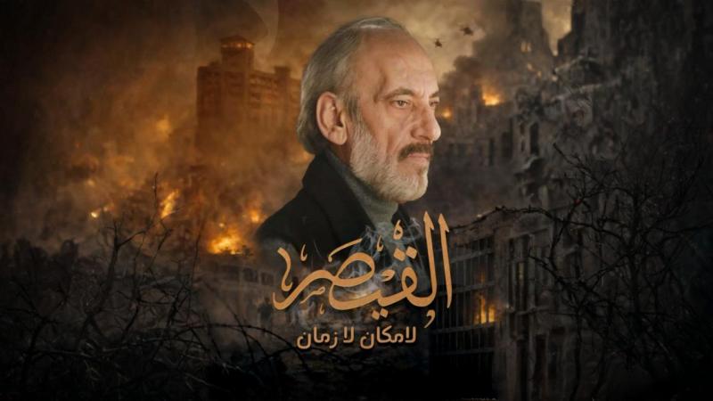 مسلسل القيصر الحلقة 1 الأولى