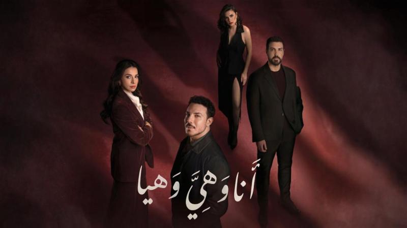 مسلسل انا وهي وهيا الحلقة 28 الثامنة والعشرون