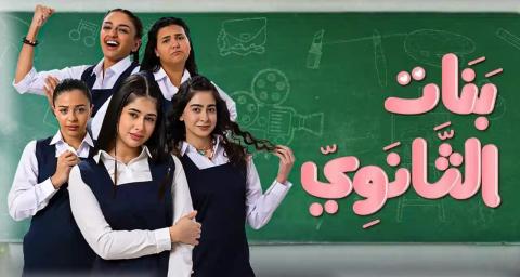 مسلسل بنات الثانوي الحلقة 1 الاولى