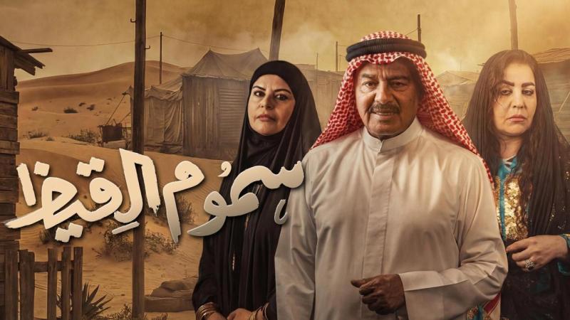 مسلسل سموم القيظ الحلقة 27 السابعة والعشرون