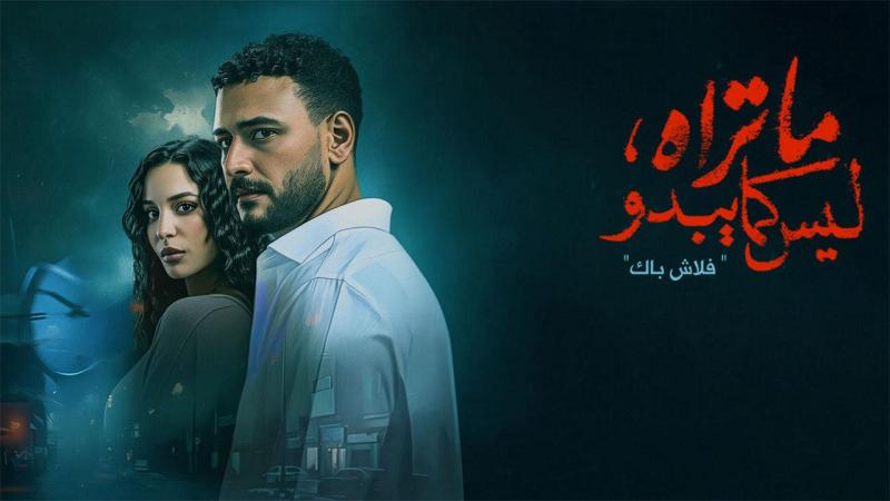 مسلسل ما تراه ليس كما يبدو - فلاش باك الحلقة 5 الخامسة