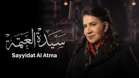 مسلسل سيدة العتمة الحلقة 8 الثامنة ( الأخيرة )