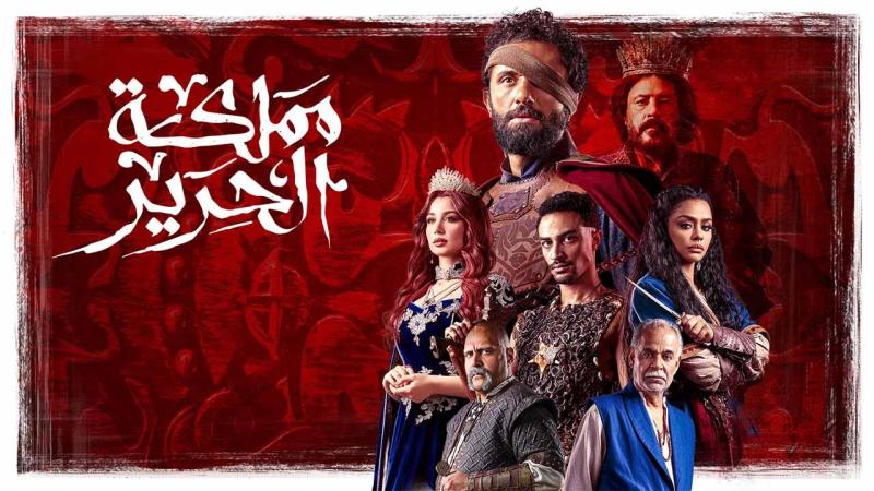 مسلسل مملكة الحرير الحلقة 10 العاشرة ( الأخيرة )