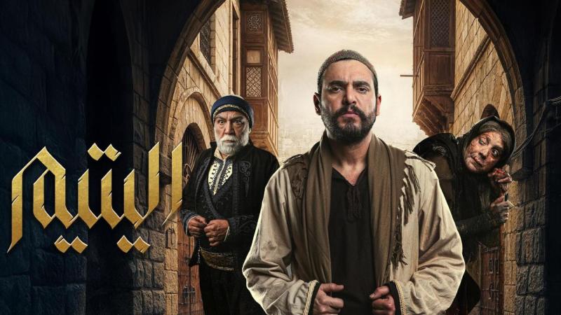 مسلسل اليتيم الحلقة 27 السابعة والعشرون