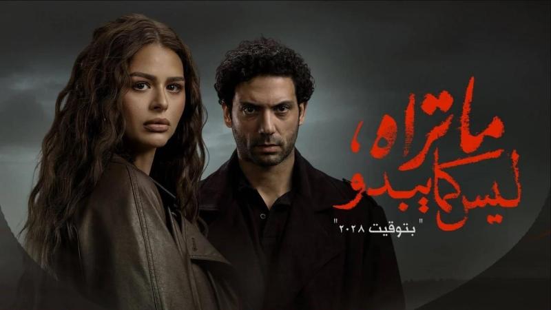 مسلسل ما تراه ليس كما يبدو - بتوقيت 2028 الحلقة 4 الرابعة