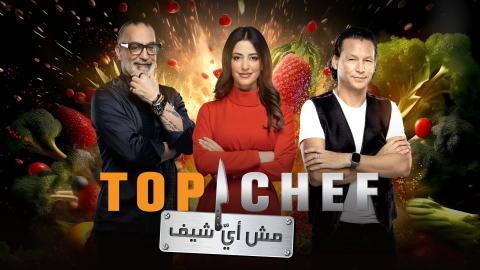 برنامج توب شيف Top Chef  9 الحلقة 1 الاولى