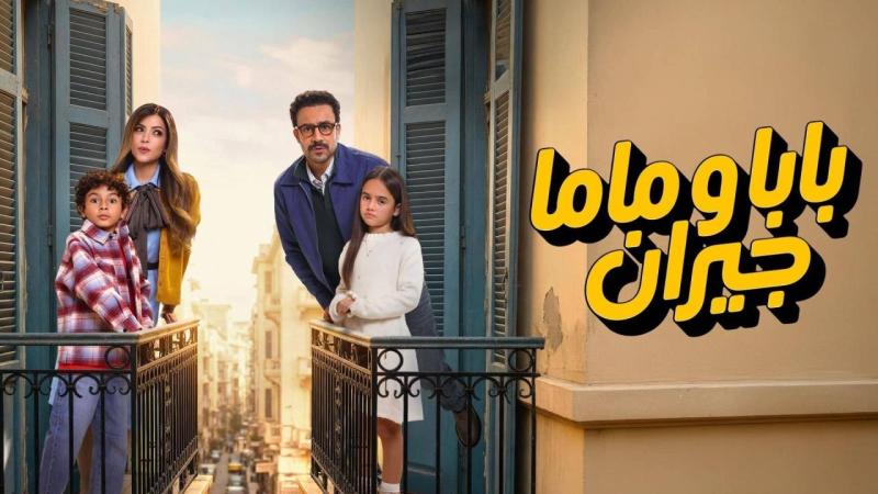 مسلسل بابا وماما جيران الحلقة 5 الخامسة