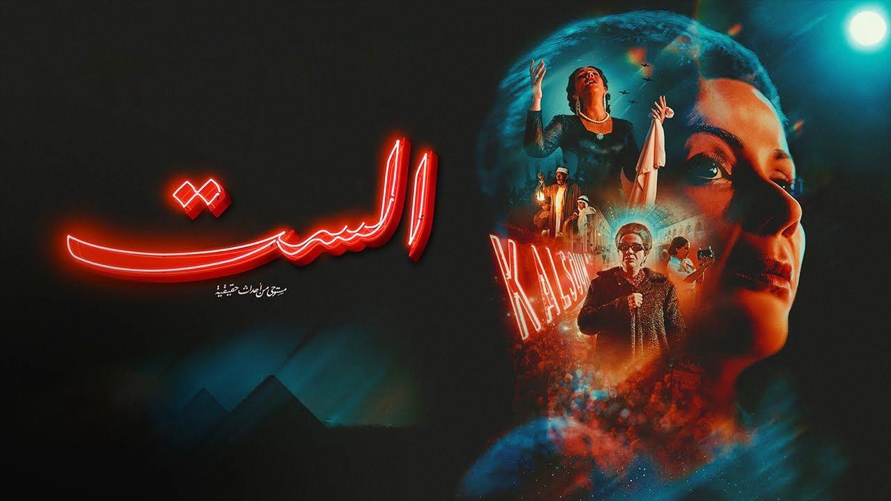 فيلم الست 2025 اون لاين