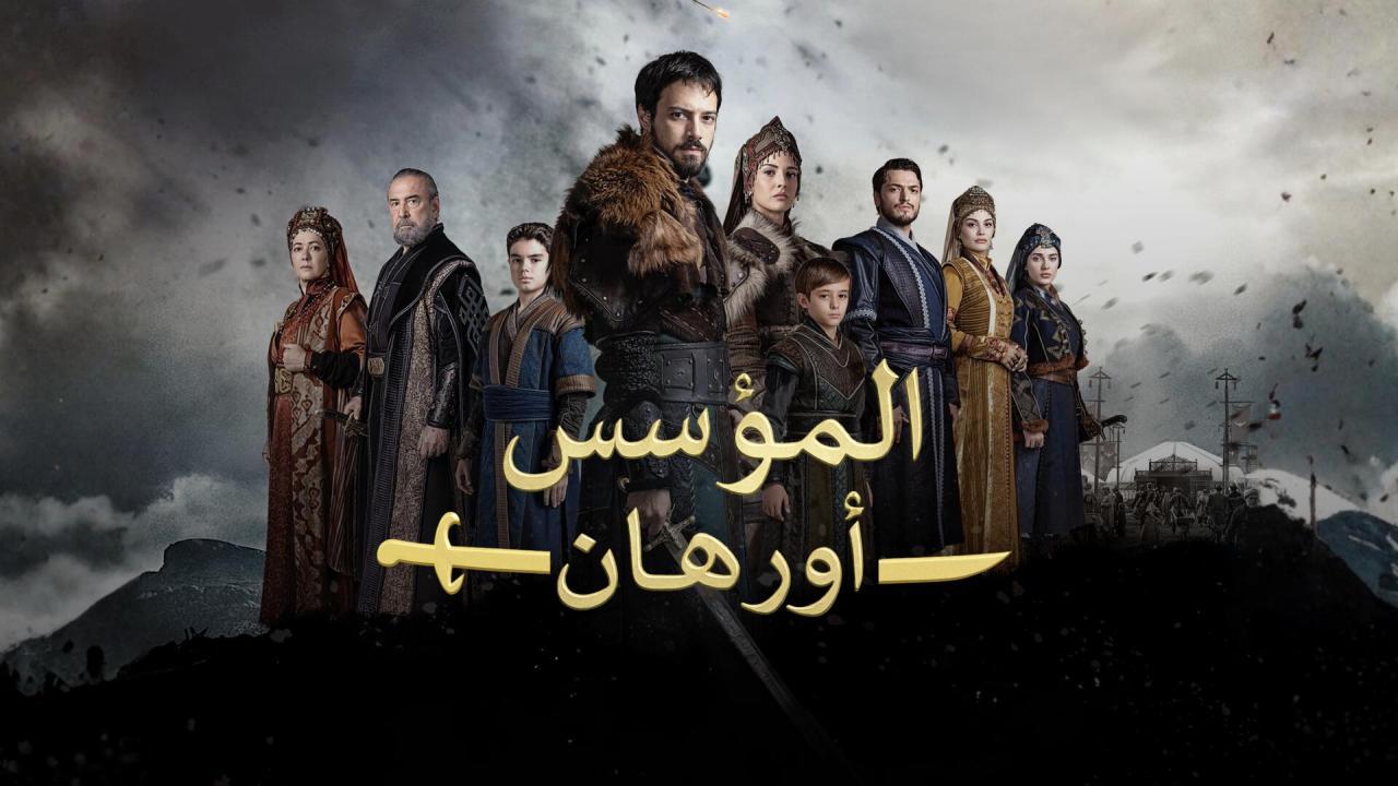 مسلسل المؤسس اورهان الحلقة 25 الخامسة والعشرون مترجمة