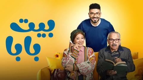 مسلسل بيت بابا الحلقة 15 الخامسة عشر