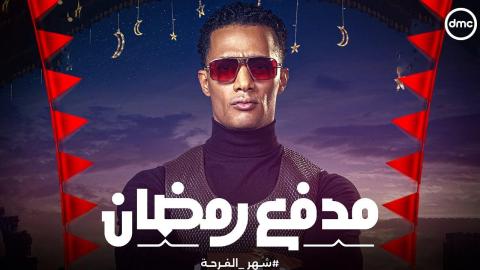 برنامج مدفع رمضان الحلقة 5 الخامسة