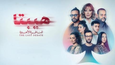 فيلم هيبتا 2: المناظرة الأخيرة 2025 اون لاين