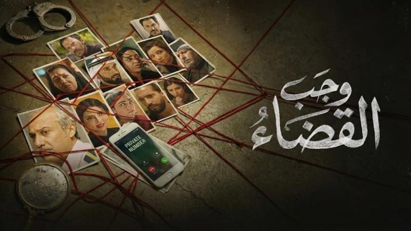 مسلسل وجب القضاء الحلقة 1 الأولى