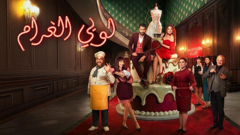 لوبي الغرام