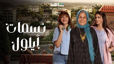 مسلسل نسمات ايلول الحلقة 1 الاولى