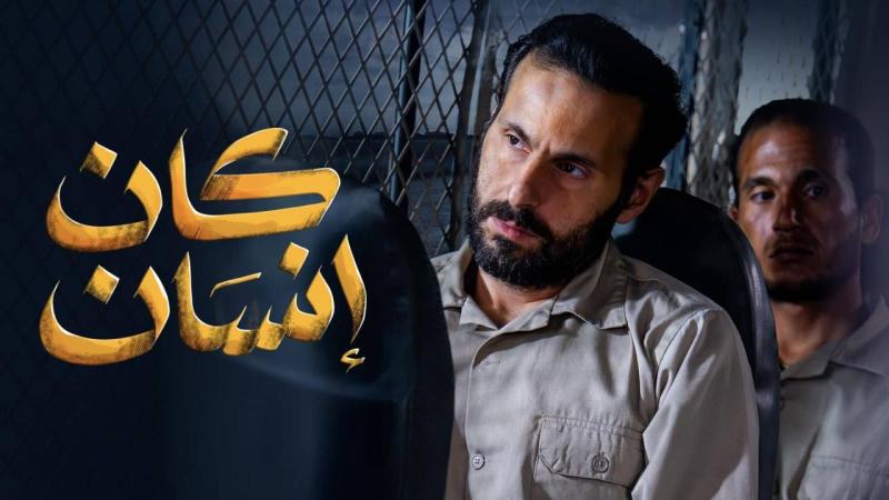مسلسل كان انسان الحلقة 5 الخامسة