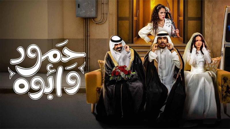 مسلسل حمود وأبوه الحلقة 1 الاولى