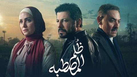 مسلسل ظلم المصطبة الحلقة 8 الثامنة