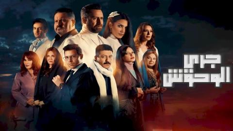 مسلسل جري الوحوش الحلقة 30 الثلاثون ( الأخيرة )