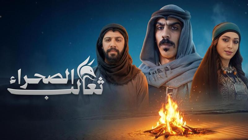 مسلسل ثعالب الصحراء الحلقة 23 الثالثة والعشرون