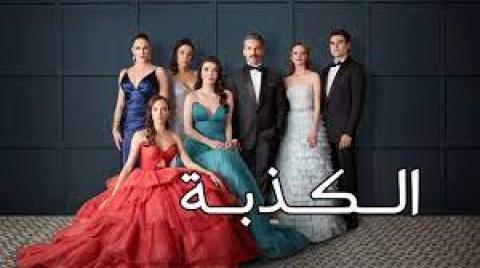 مسلسل الكذبة الحلقة 30 الثلاثون مدبلجة
