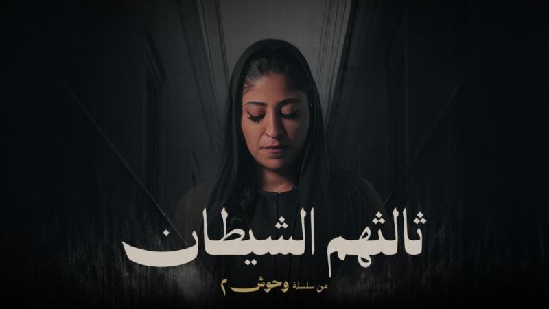 مسلسل ثالثهم الشيطان الحلقة 2 الثانية