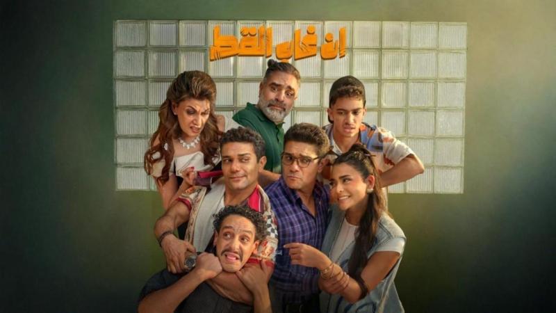 فيلم ان غاب القط 2025 اون لاين