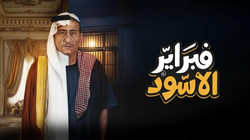 مسلسل فبراير الأسود الحلقة 3 الثالثة