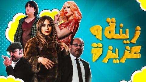 مسلسل زينة وعزيزة الحلقة 10 العاشرة ( الأخيرة )