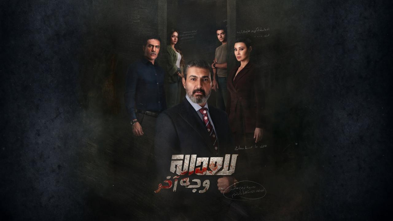 للعدالة وجه اخر