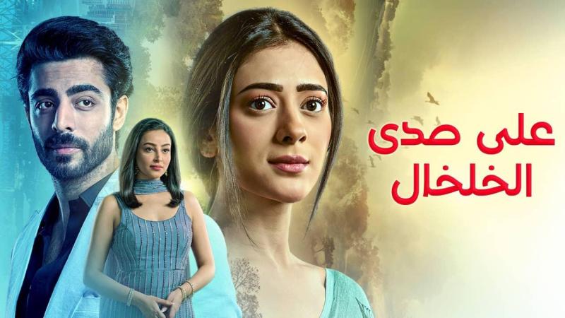 مسلسل على صدى الخلخال الحلقة 53 الثالثة والخمسون مدبلجة