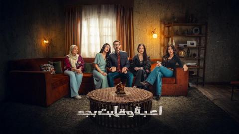 مسلسل لعبة وقلبت بجد الحلقة 2 الثانية