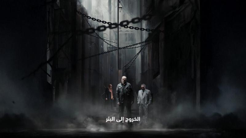 الخروج إلى البئر