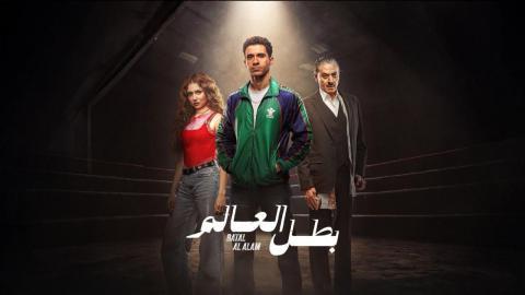 مسلسل بطل العالم الحلقة 10 العاشرة والأخيرة