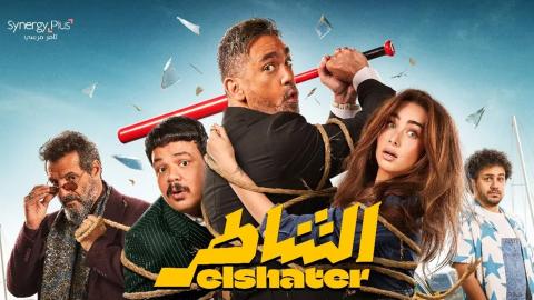 فيلم الشاطر 2025 اون لاين