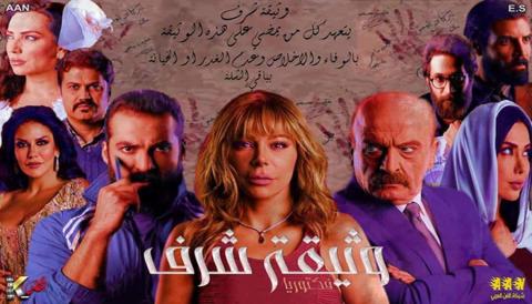 وثيقة شرف